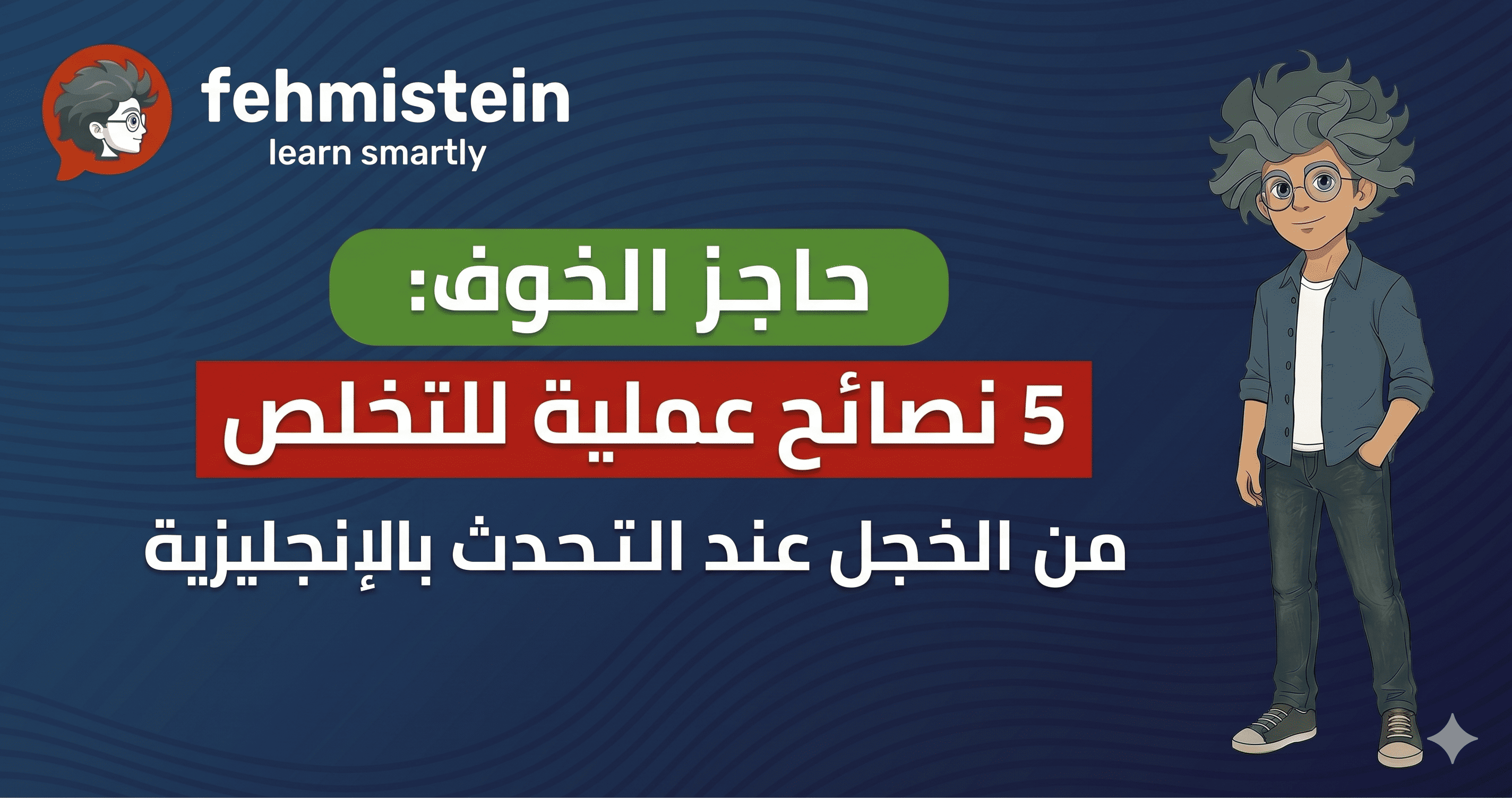 كيف تتخلص من الخوف عند التحدث بالإنجليزية؟ 5 نصائح عملية مجربة لاكتساب الطلاقة