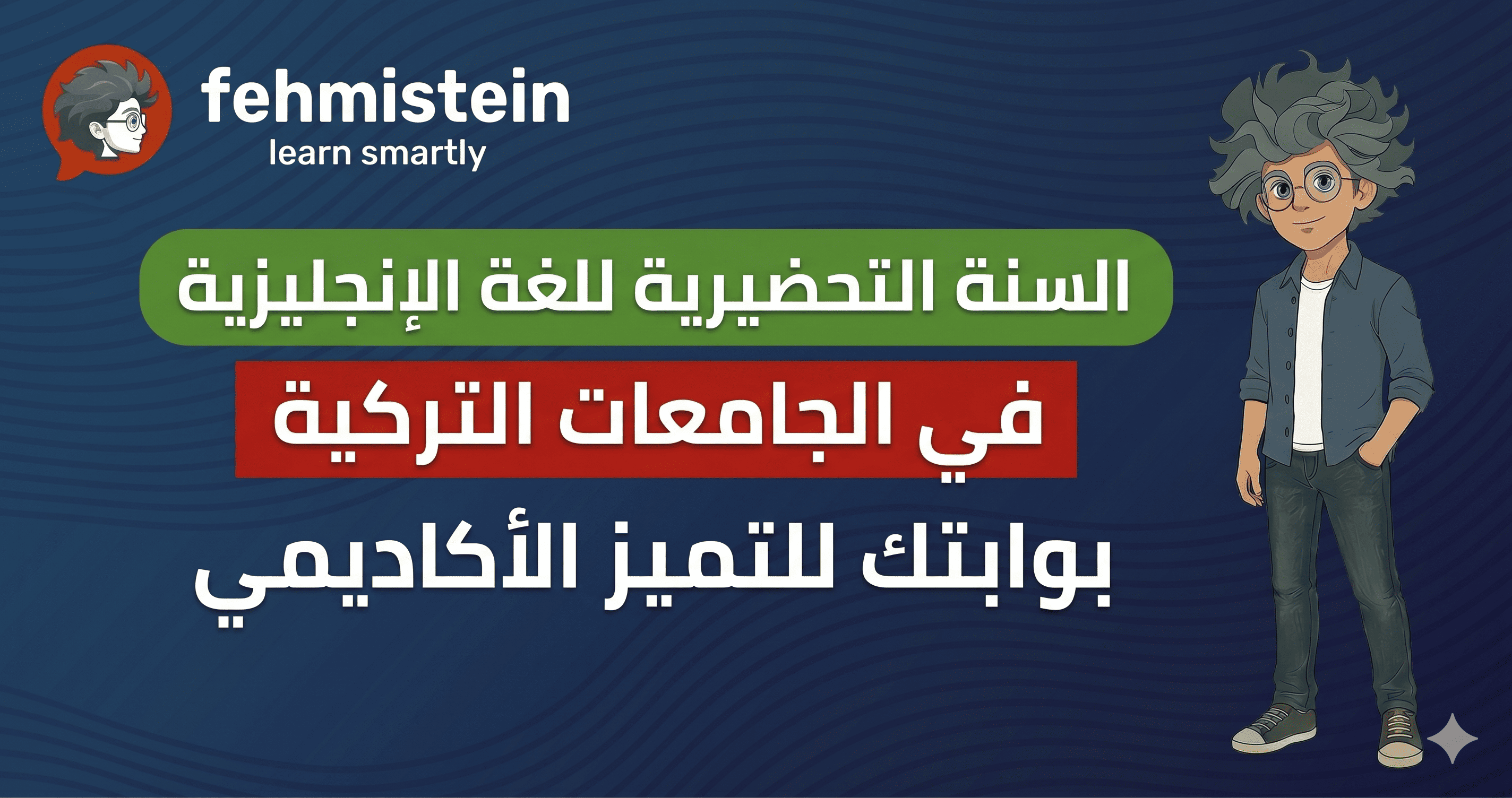 السنة التحضيرية للغة الإنجليزية في الجامعات التركية: دليلك الشامل لاجتياز اختبار المعافاة والقبول الجامعي المباشر