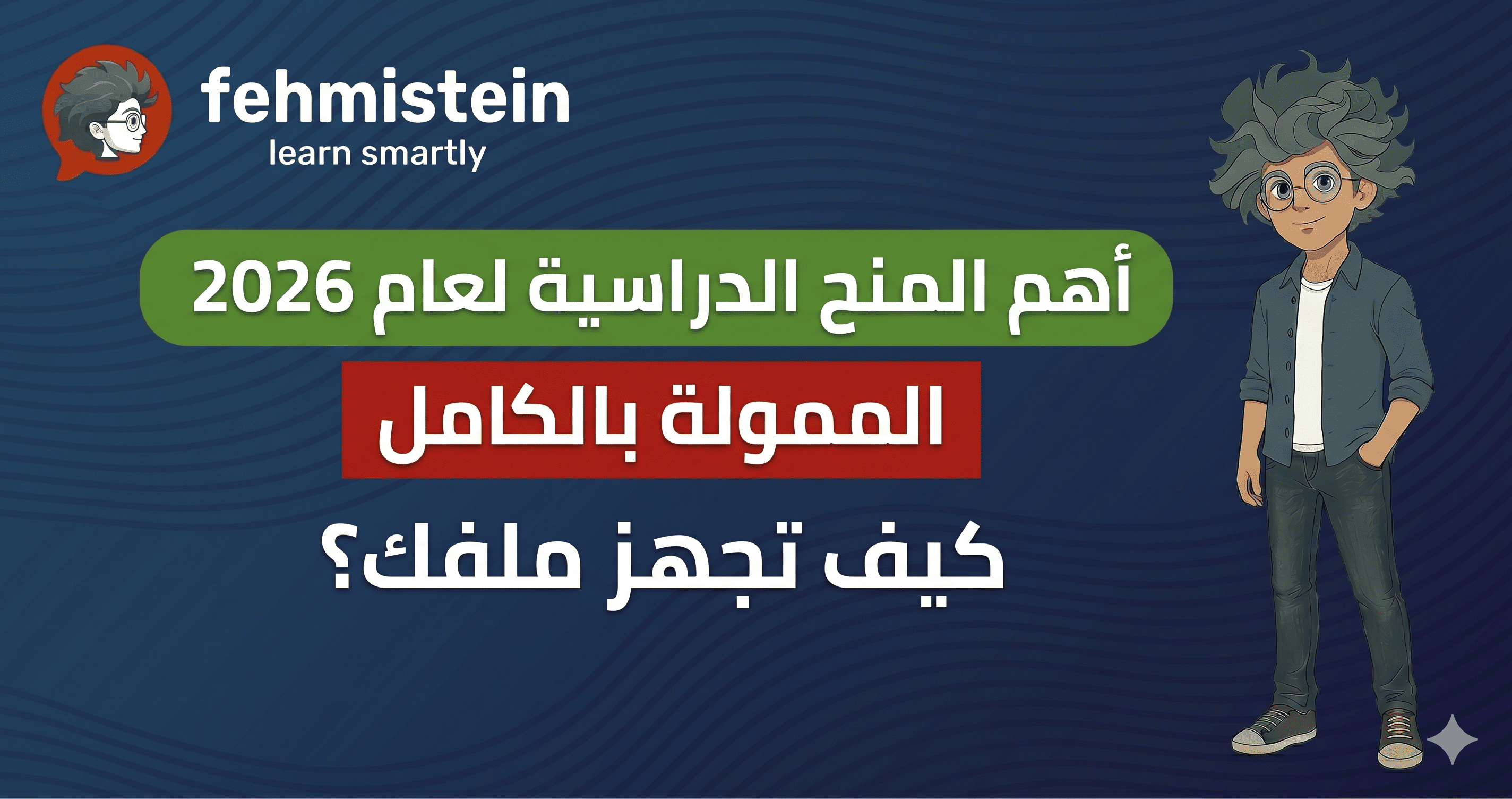 المنح الدراسية الممولة بالكامل 2026 – دليلك الشامل للتقديم والقبول