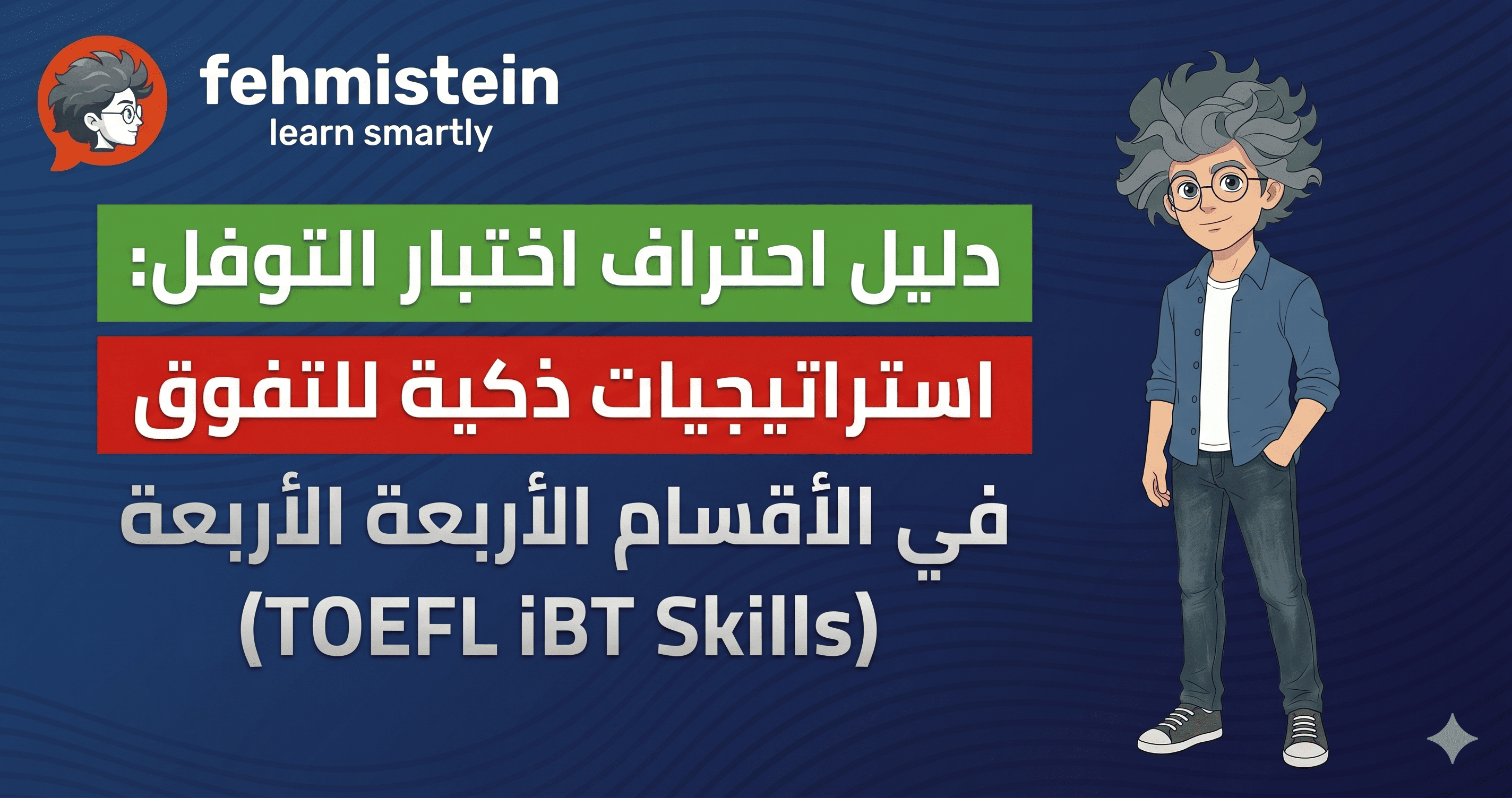 اختبار التوفل TOEFL iBT 2026: استراتيجيات الأقسام الأربعة | EZ Academy