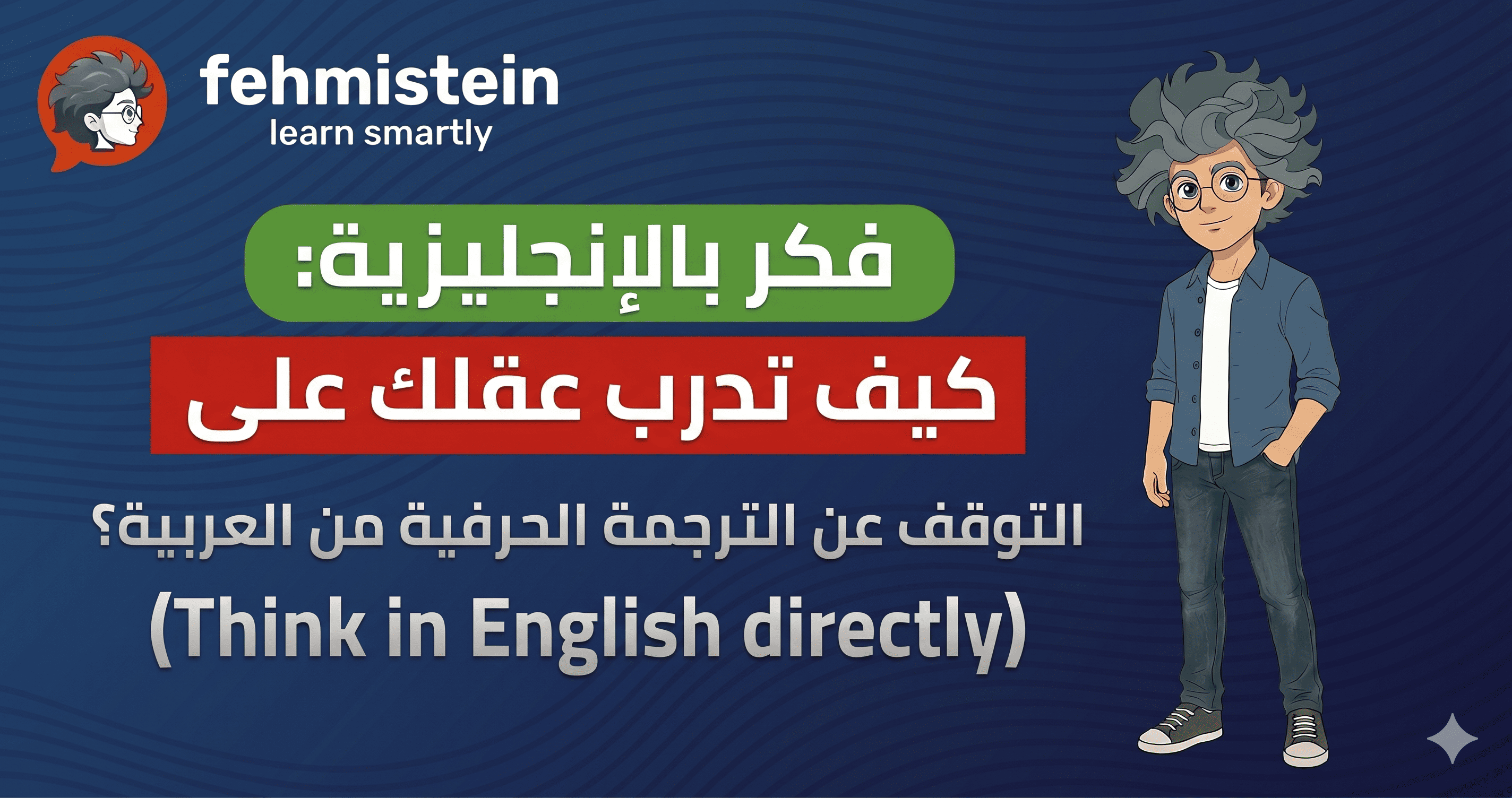 كيف تفكر بالإنجليزية وتتوقف عن الترجمة من العربية | EZ Academy