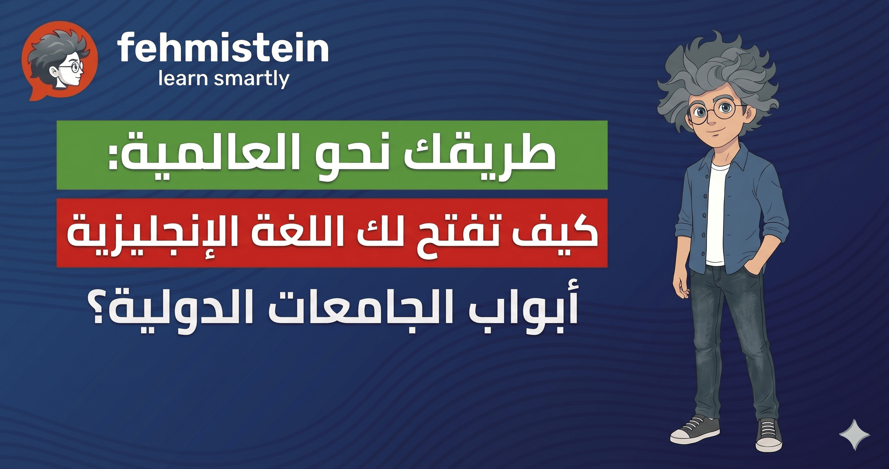 كيف تفتح اللغة الإنجليزية أبواب الجامعات الدولية؟ | EZ Academy