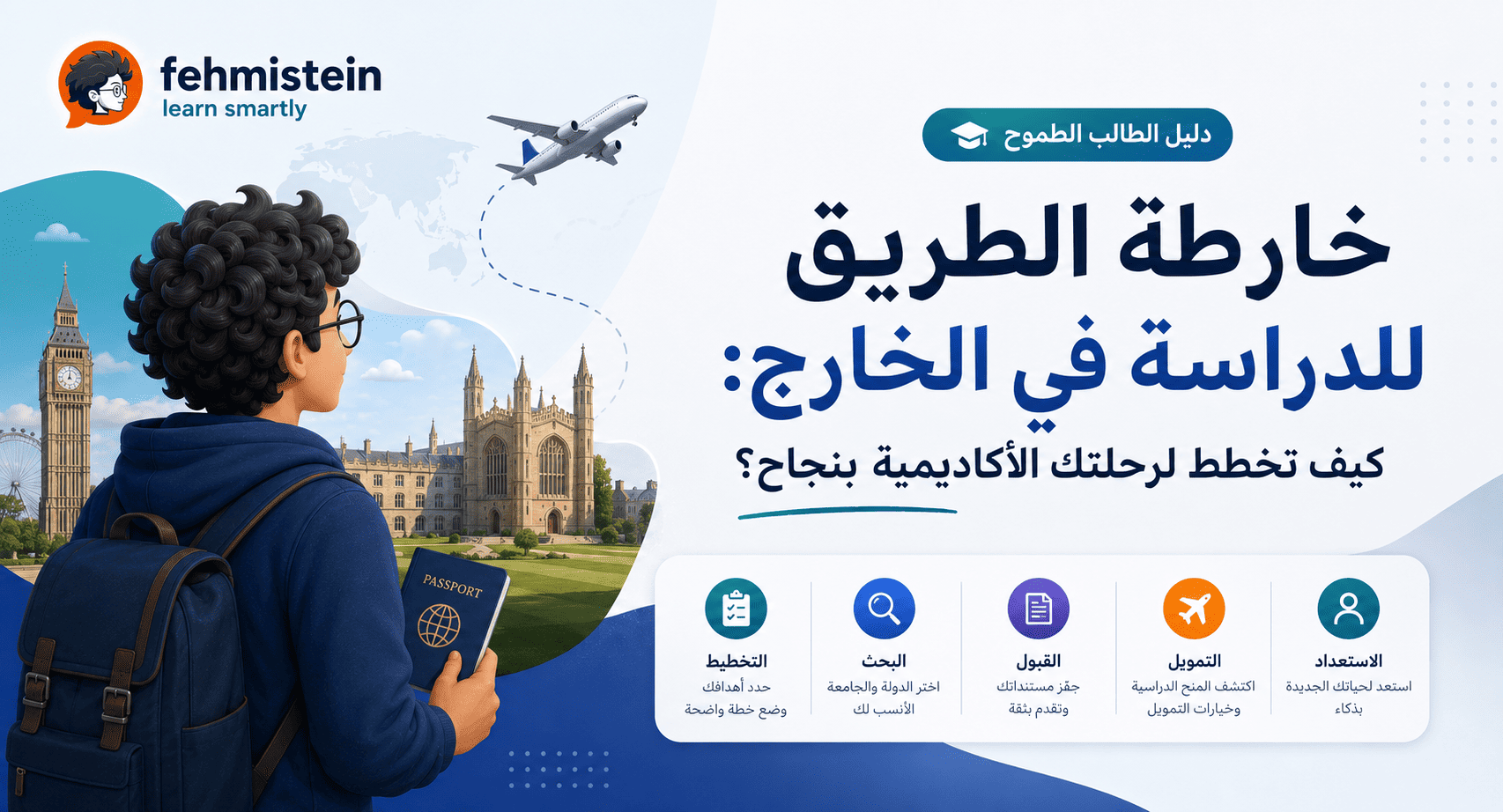الدراسة في الخارج 2026: خارطة طريق شاملة من الحلم إلى القبول الجامعي