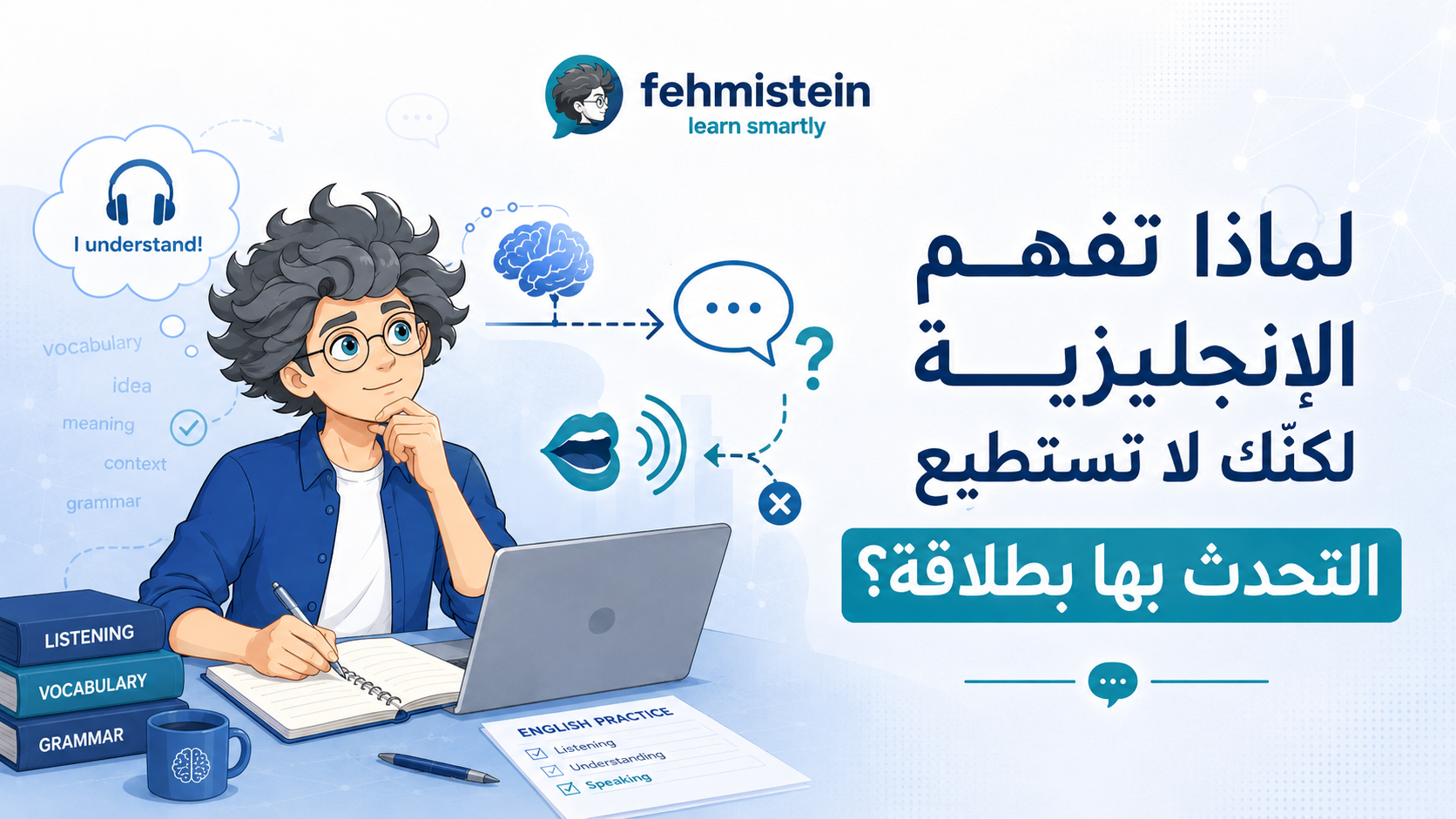 لماذا تفهم الإنجليزية لكنك لا تستطيع التحدث بها بطلاقة؟
