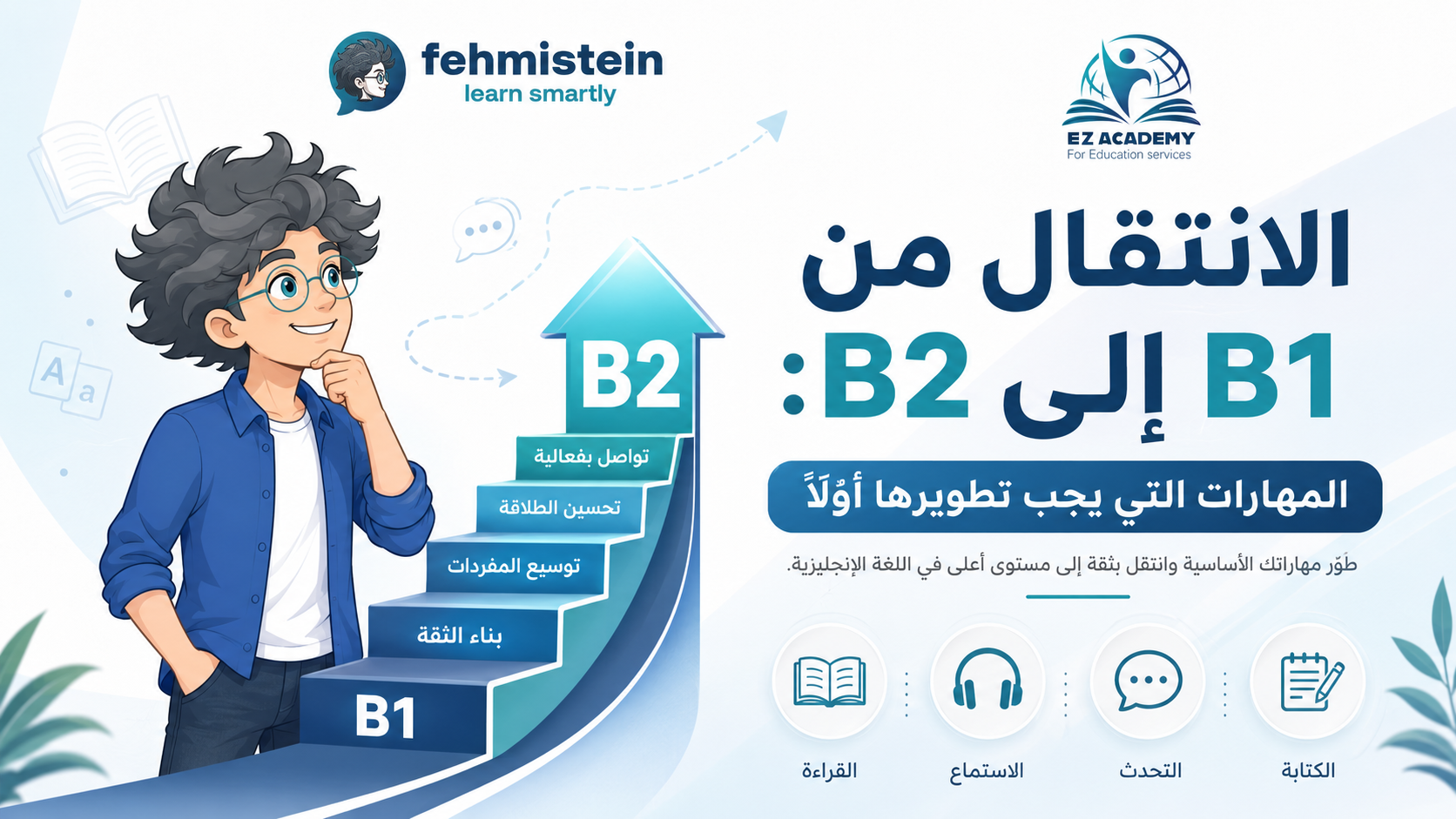 كيف تنتقل من مستوى B1 إلى B2 في اللغة الإنجليزية؟ المهارات التي يجب تطويرها