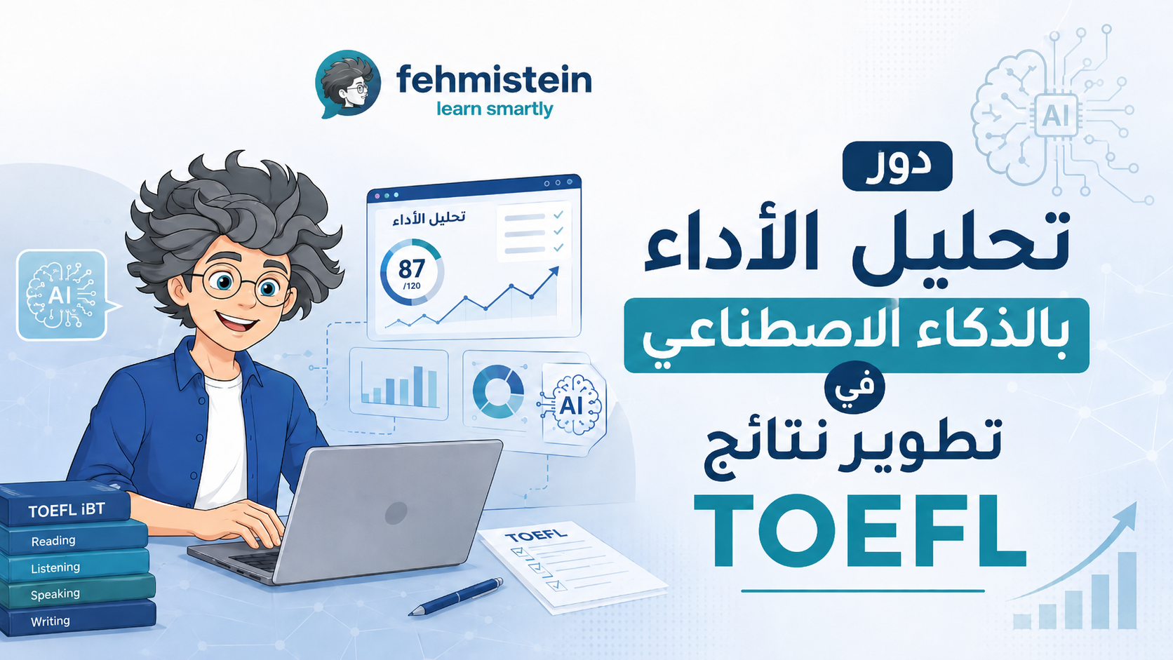 كيف يساعد تحليل الأداء بالذكاء الاصطناعي في تحسين نتيجة التوفل؟