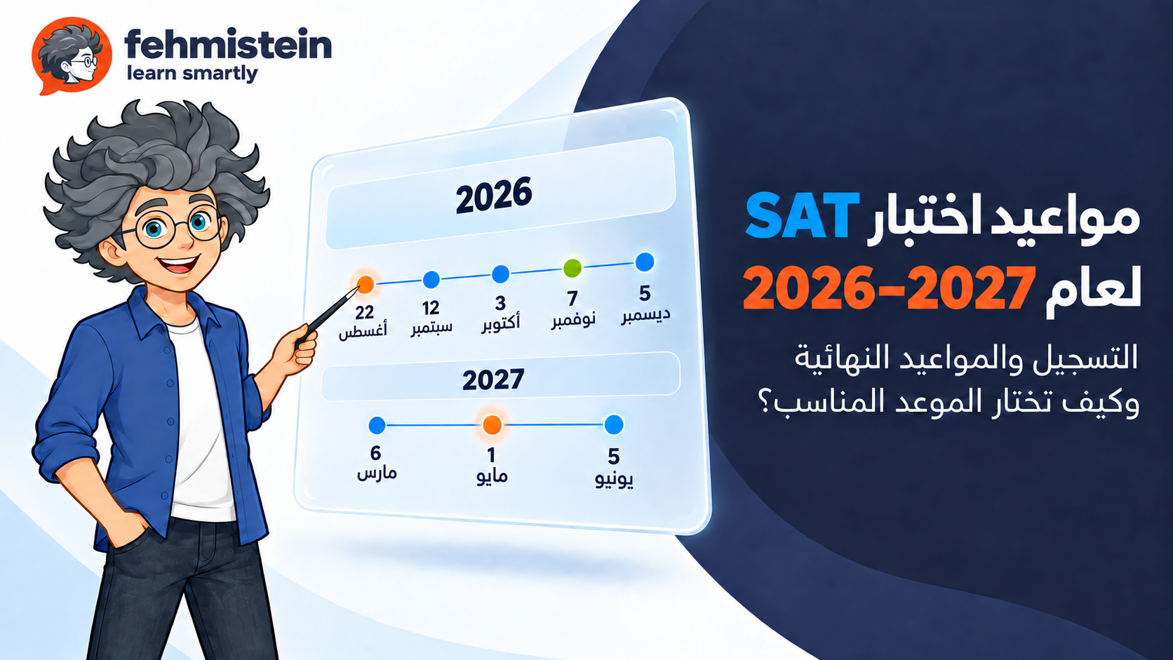 مواعيد اختبار SAT 2026–2027 ومواعيد التسجيل