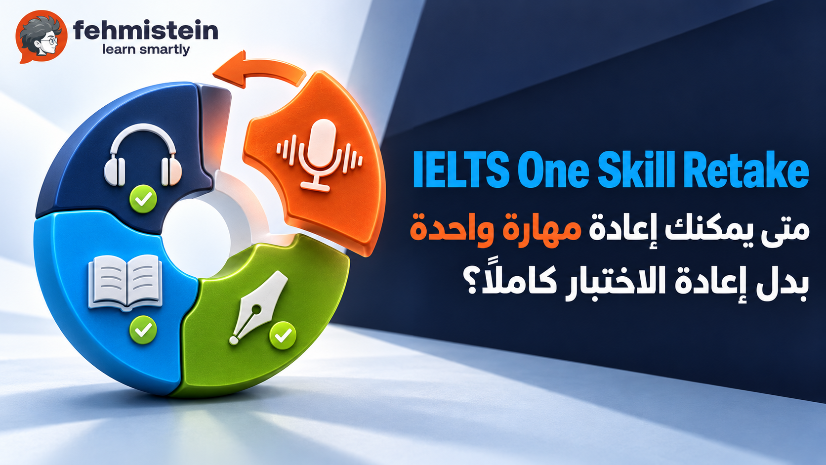 IELTS One Skill Retake: متى يمكنك إعادة مهارة واحدة بدل إعادة الاختبار كاملًا؟