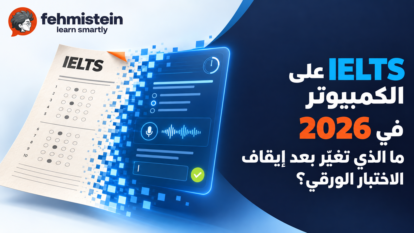 IELTS على الكمبيوتر 2026: ما تغيّر بعد إيقاف الورقي؟
